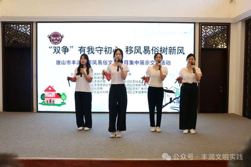 移風易俗看基層丨豐潤區組織開展移風易俗文藝節目集中展示交流活動