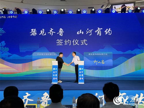 豫見齊魯 山河有約 河南文化旅游推廣周活動走進(jìn)煙臺