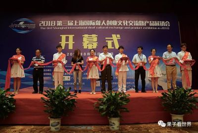 【聾人采訪】2018第三屆(上海)聾人創(chuàng)業(yè)產品展銷會圓滿成功!期待下屆再見